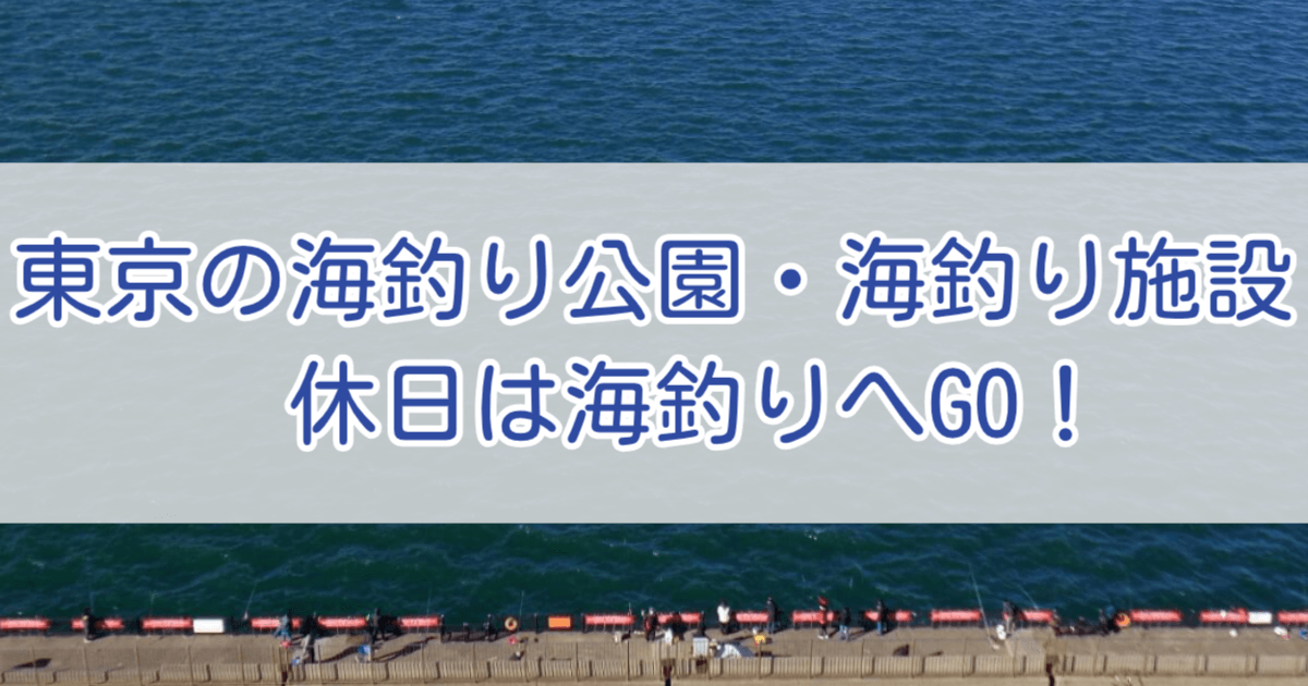 東京海釣り公園アイキャッチ画像